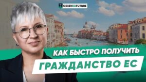 GreenEUfuture отзывы про гражданство