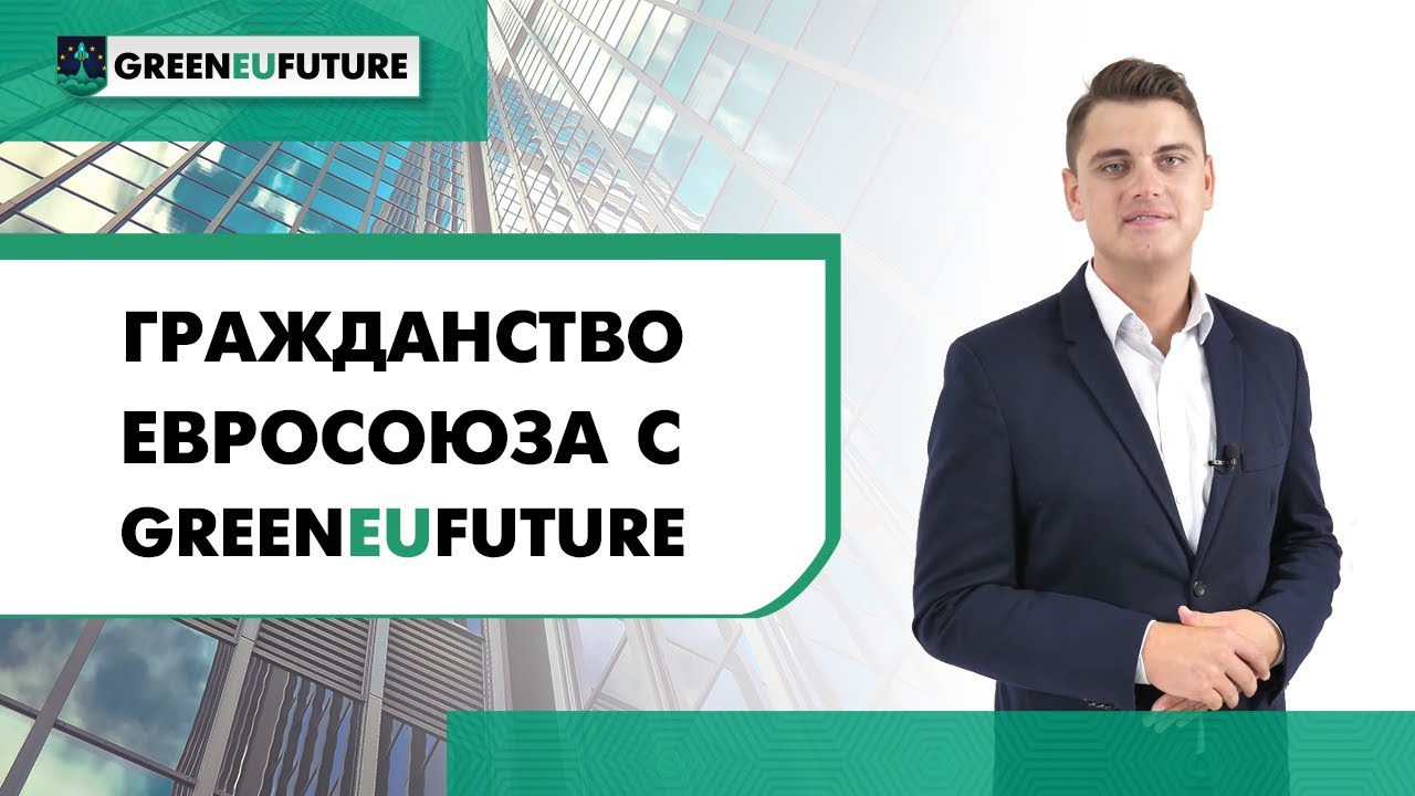 GreenEUfuture отзывы