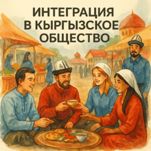Интеграция в кыргызское общество