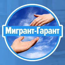 Компания Мигрант-Гарант лого
