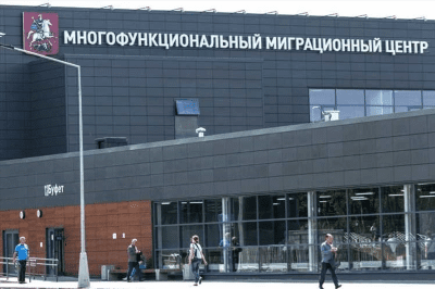 Многофункциональный миграционный центр