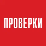 Проверки .нет лого